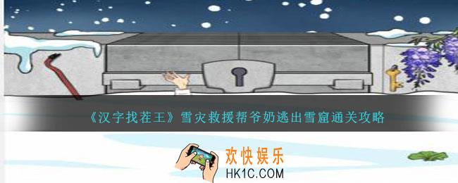 汉字找茬王雪灾救援帮爷奶逃出雪窟怎么过关