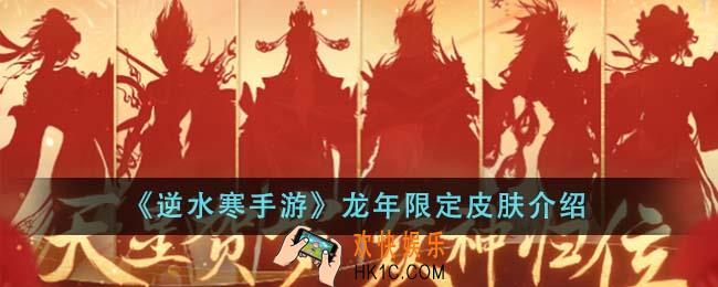 逆水寒手游龙年限定皮肤有哪些