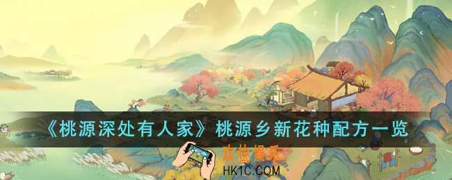 桃源深处有人家桃源乡新花种配方有哪些
