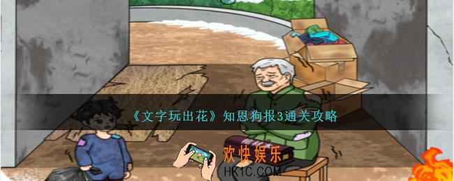 文字玩出花知恩狗报3怎么过
