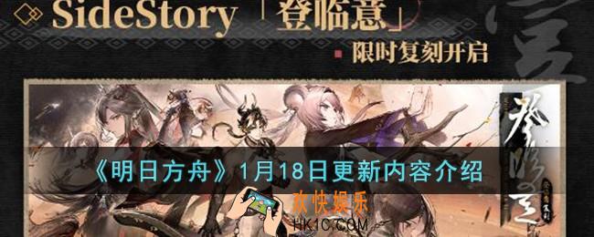 明日方舟1月18日更新内容是什么