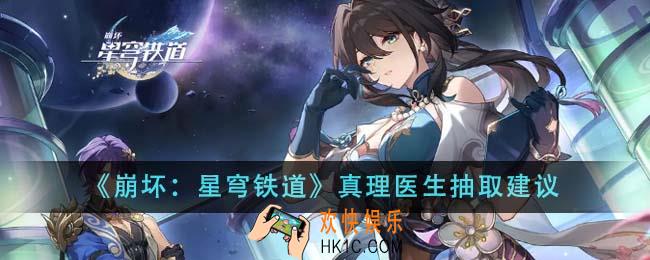 崩坏星穹铁道真理医生值得抽吗