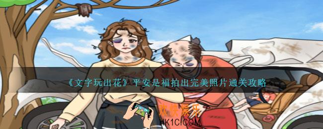 文字玩出花平安是福拍出完美照片怎么过