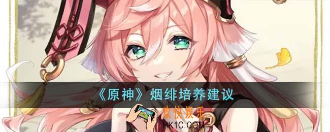 原神烟绯怎么培养