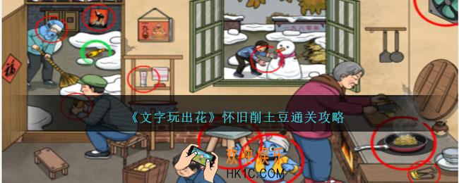 文字玩出花怀旧削土豆怎么过