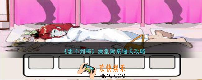 想不到鸭澡堂疑案怎么过关