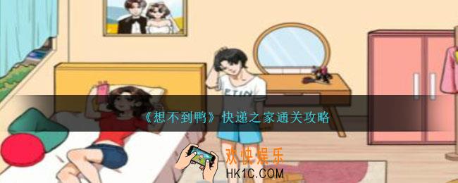 想不到鸭快递之家怎么过关
