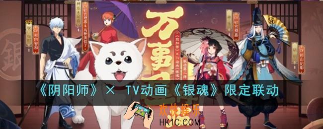 阴阳师TV动画银魂限定联动最终弹什么时候开启