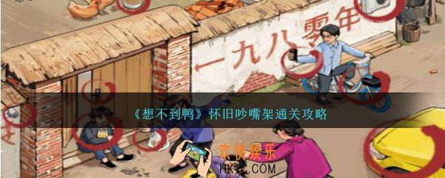 想不到鸭怀旧吵嘴架怎么过关