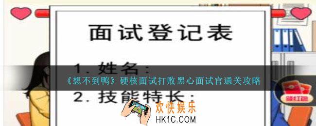 想不到鸭硬核面试打败黑心面试官怎么过关