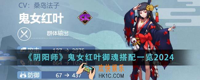阴阳师鬼女红叶御魂怎么搭配