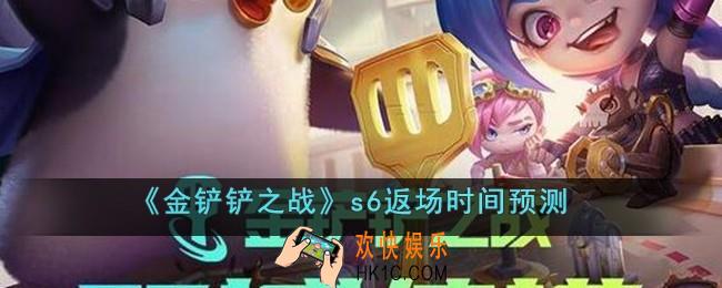 金铲铲之战s6什么时候返场