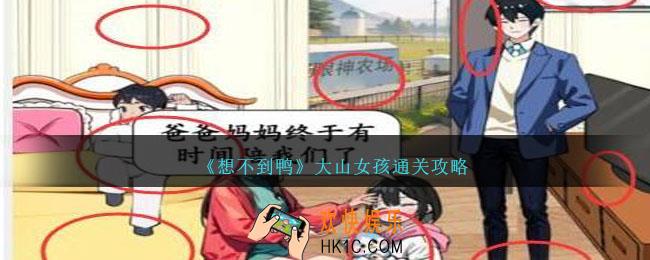 想不到鸭大山女孩怎么过关
