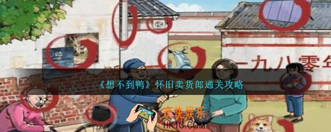 想不到鸭怀旧卖货郎怎么过关