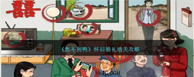 想不到鸭怀旧婚礼怎么过关