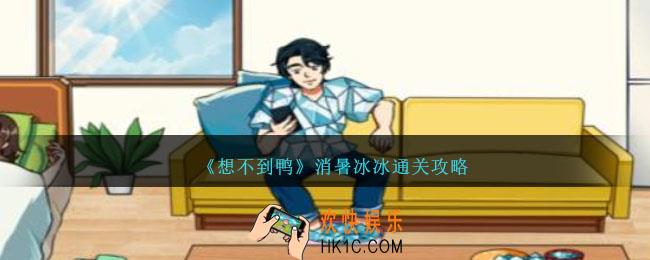想不到鸭消暑冰冰怎么过关