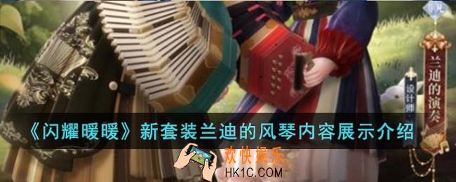 闪耀暖暖新套装兰迪的风琴