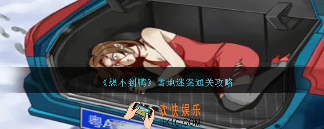 想不到鸭雪地迷案怎么过关