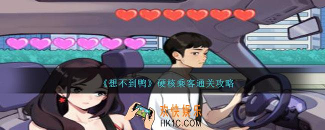 想不到鸭硬核乘客怎么过关
