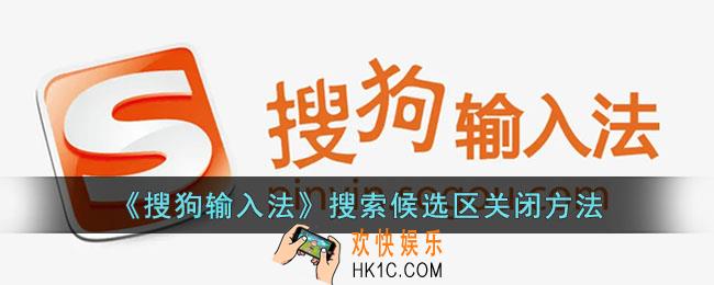 搜狗输入法候选区怎么关闭