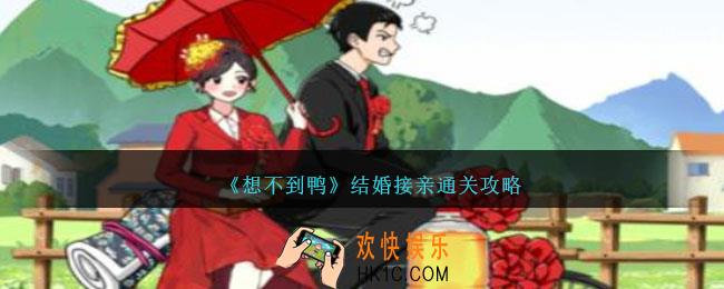 想不到鸭结婚接亲怎么过关