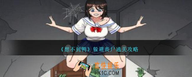 想不到鸭躲避丧尸怎么过关