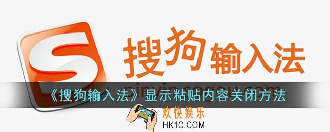 搜狗输入法显示粘贴怎么关闭