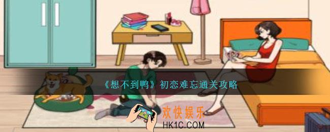 想不到鸭初恋难忘怎么过关