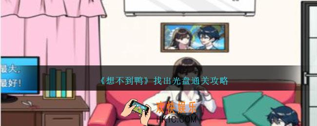 想不到鸭找出光盘怎么过关