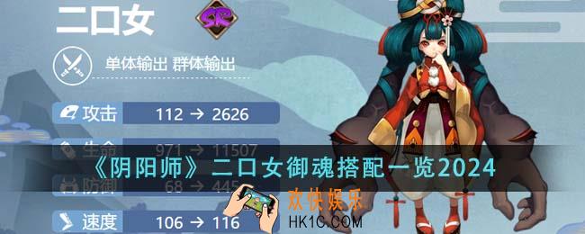 阴阳师二口女御魂怎么搭配