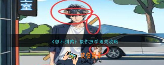想不到鸭接你放学怎么过关