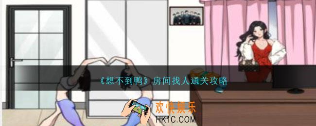 想不到鸭房间找人怎么过关