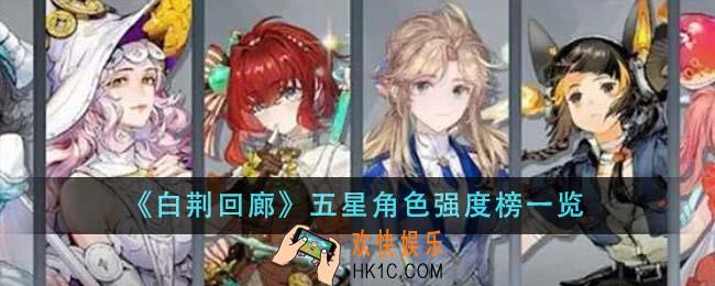 白荆回廊五星角色哪个强