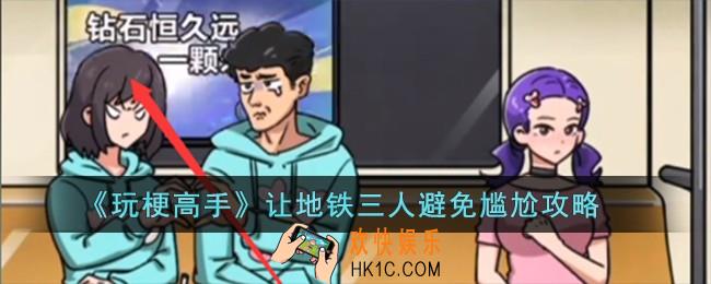 玩梗高手如何让地铁三人避免尴尬