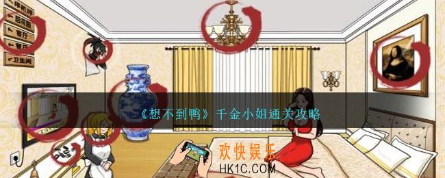 想不到鸭千金小姐怎么过关