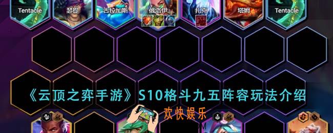云顶之弈手游S10格斗九五阵容怎么玩