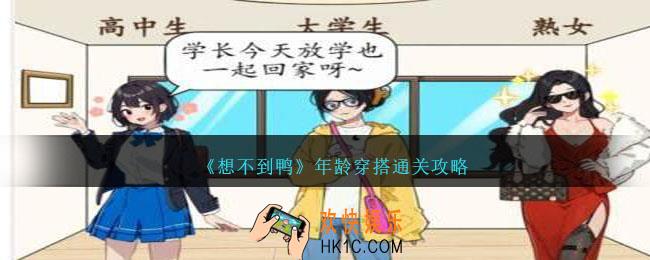 想不到鸭年龄穿搭怎么过关