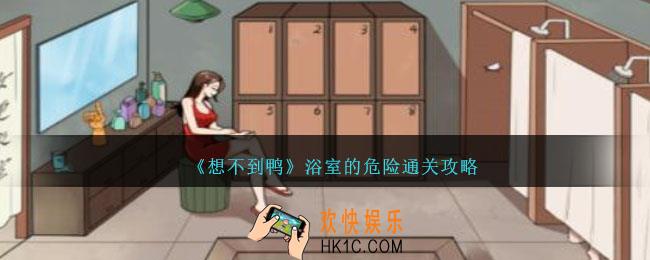 想不到鸭浴室的危险怎么过关