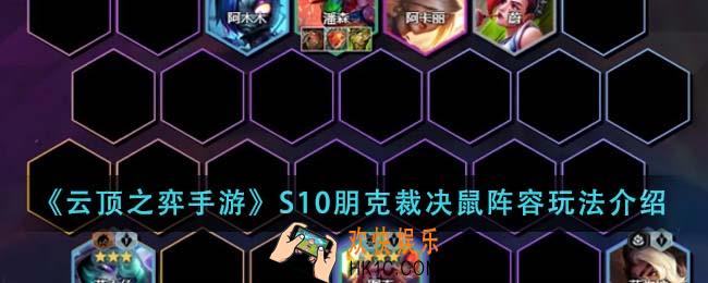 云顶之弈手游S10朋克裁决鼠阵容怎么玩