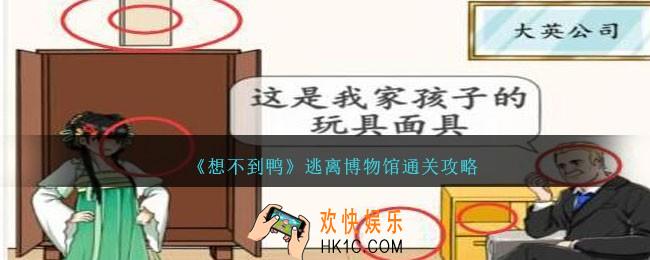 想不到鸭逃离博物馆怎么过关