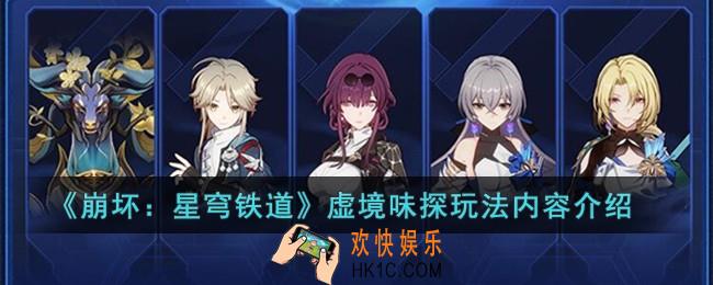 崩坏星穹铁道虚境味探怎么玩