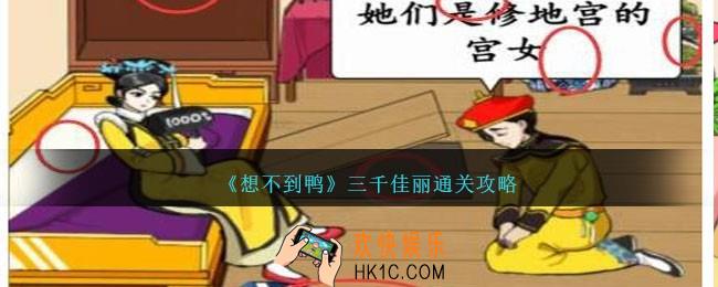 想不到鸭三千佳丽怎么过关