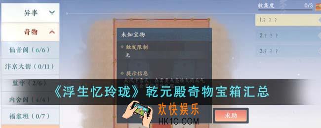 浮生忆玲珑乾元殿奇物宝箱有哪些