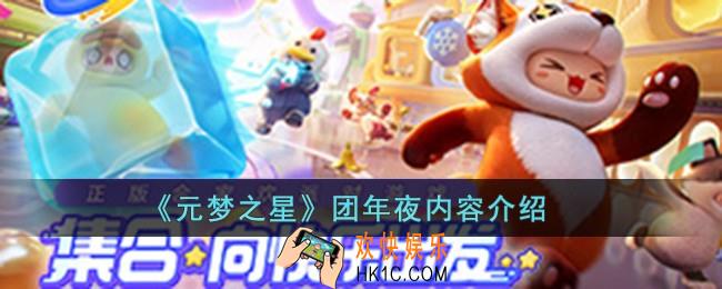 元梦之星团年夜怎么过