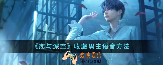 恋与深空怎么收藏男主语音