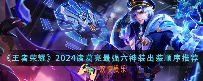 王者荣耀2024诸葛亮最强六神装出装顺序是什么