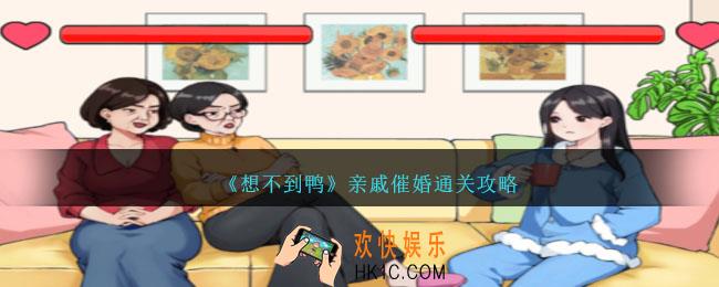 想不到鸭亲戚催婚怎么过关