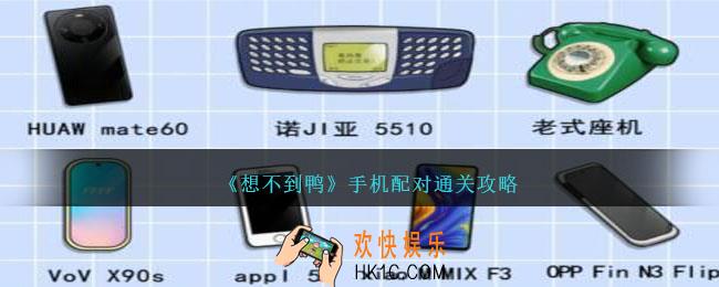 想不到鸭手机配对怎么过关