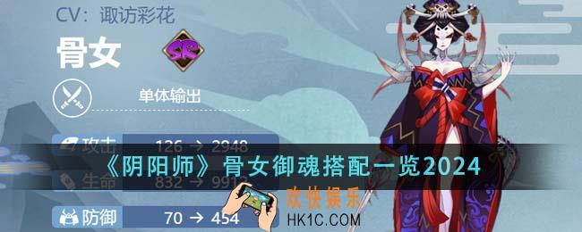 阴阳师骨女御魂怎么搭配