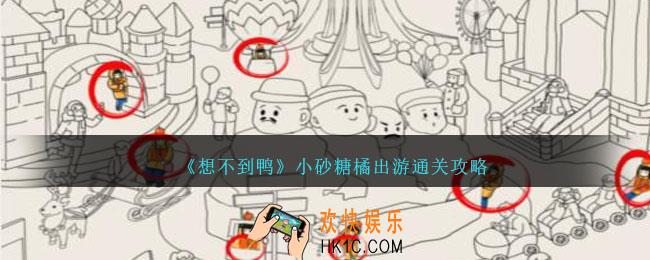 想不到鸭小砂糖橘出游怎么过关